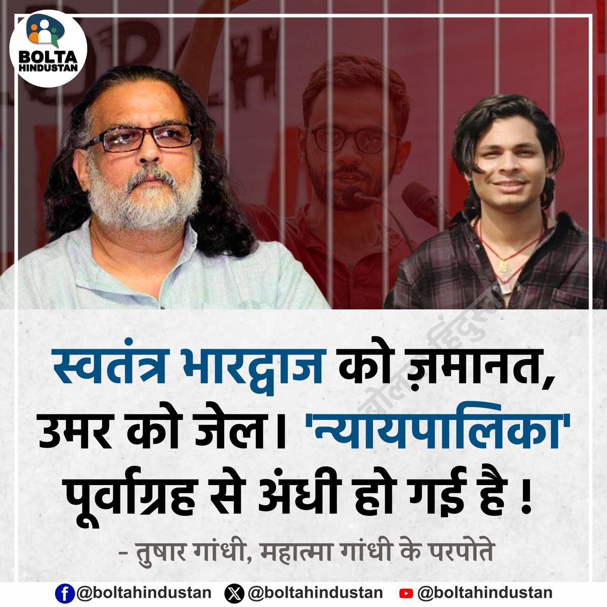 BoltaHindustan's tweet photo. स्वतंत्र भारद्वाज को ज़मानत, उमर को जेल। 'न्यायपालिका' पूर्वाग्रह से अंधी हो गई है !

: तुषार गांधी, महात्मा गांधी के परपोते https://t.co/H629aynkuV