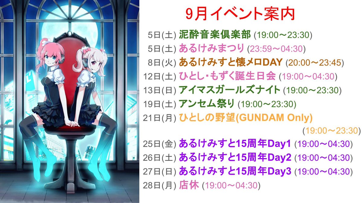 alchemi_info's tweet photo. 9/16(水)のタイムテーブル 

19:00～黒霧
20:15～バン
21:30～バン
22:45～ちきちー

0:00〜さなきち&amp;こーぴ&amp;カズ

が朝まで回します。

♢出勤スタッフ♢
こはる/どす/みかん/こた
よしひこ

ご来店お待ちしております☆*。

#秋葉原あるけみすと https://t.co/4TjUmO8DPb
