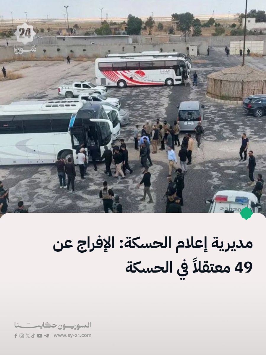 SYPlusMedia's tweet photo. مديرية إعلام الحسكة:

📌 سلّمت قيادة الأمن الداخلي في محافظة الحسكة، اليوم الأربعاء، 49 معتقلاً إلى ذويهم.

📌 وصل الأسرى إلى مدينة الحسكة، وكان في استقبالهم نائب قائد الأمن الداخلي العميد محمود خليل، لاستكمال إجراءات تسليمهم إلى ذويهم.

📌 تضم الدفعة 47 رجلًا وامرأتين، وتأتي استكمالًا للدفعات السابقة ضمن إطار تنفيذ اتفاق 29 كانون الثاني.