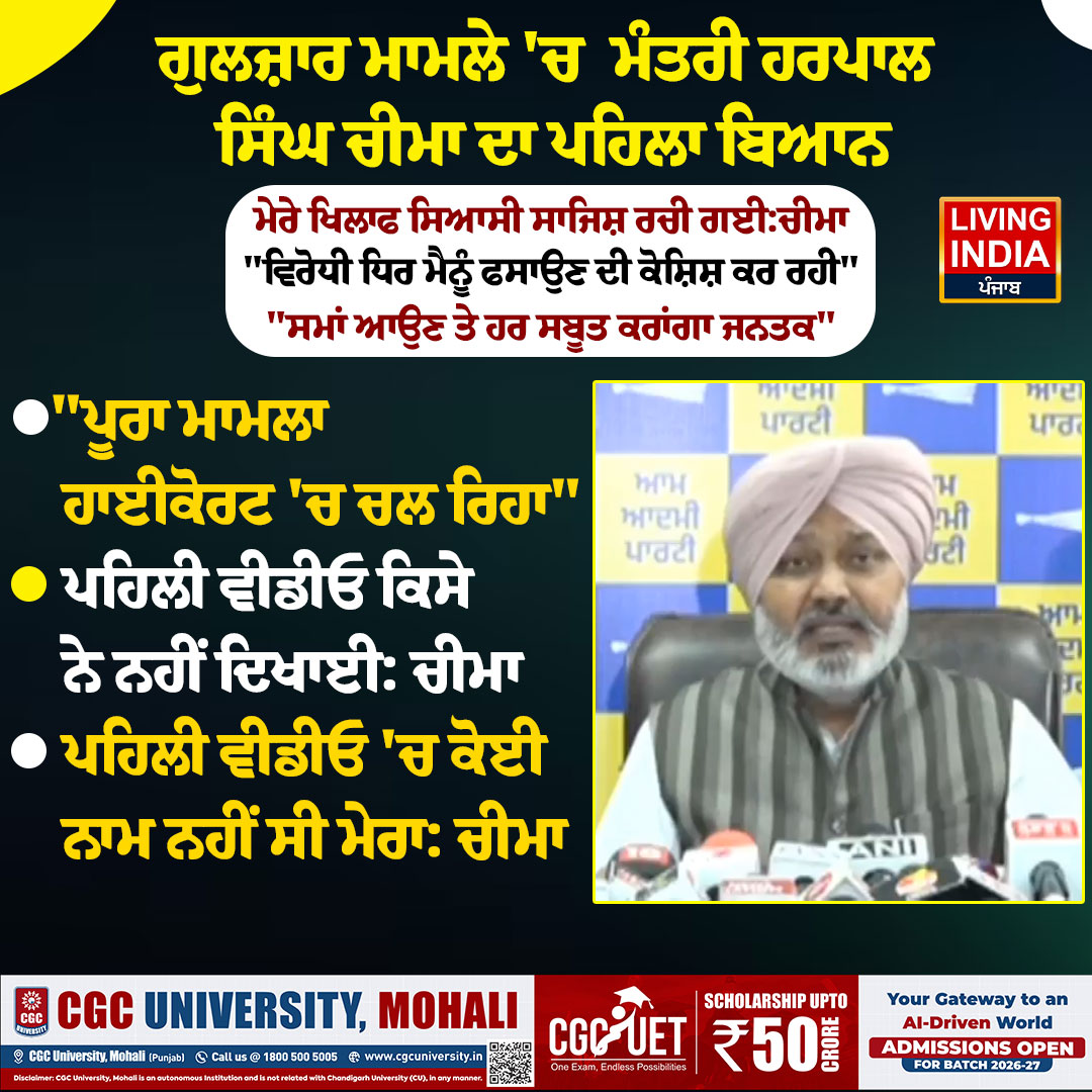 LiPunjab's tweet photo. ਗੁਲਜ਼ਾਰ ਮਾਮਲੇ 'ਚ ਮੰਤਰੀ ਹਰਪਾਲ ਸਿੰਘ ਚੀਮਾ ਦਾ ਪਹਿਲਾ ਬਿਆਨ
#harpalcheema #gulzarcase #aap #AamAadmiParty #politicalcontroversy #highcourt #politicalnews #livingindianews https://t.co/pLnsLN6EEk