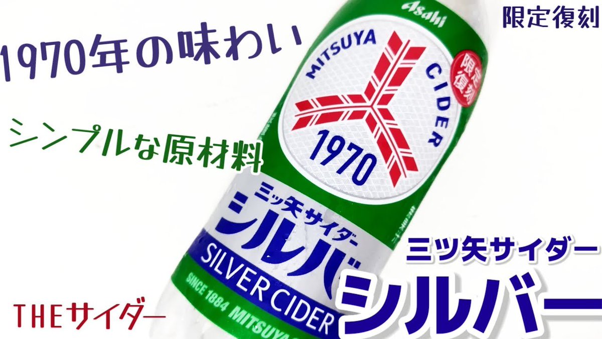 SIAWASETANSAN's tweet photo. 三ツ矢サイダーシルバー

1970年の三ツ矢サイダーを再現復刻した三ツ矢サイダーシルバー✨
昭和な人も平成な人も令和なちびっこも1970へ飛ぶぞ！
を飲んでみましょう動画↓

https://t.co/q42VTJrmfE

#昭和レトロ
アサヒ飲料
幸せの炭酸ジュース https://t.co/xhYofPX48m