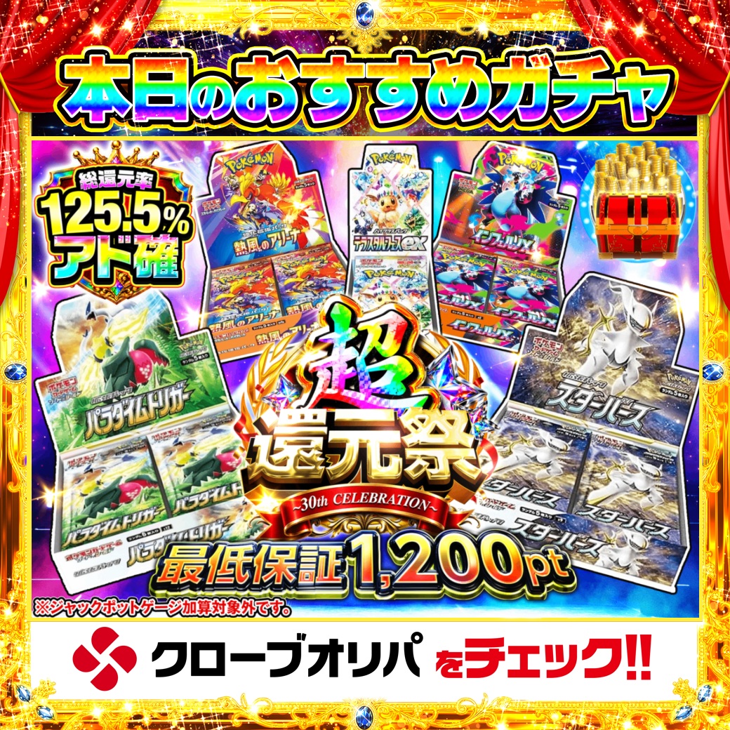 CloveOripa's tweet photo. 🎊本日のおすすめガチャ🎊

＼超還元祭 〜30th CELEBRATION〜／

総還元率125.5%の“アド確”🔥
さらに最低保証1,200pt✨

スターバース、パラダイムトリガー…
人気BOXがまるごと狙える📦

＿＿＿＿＿＿＿＿＿＿

毎日1名に1,000ptプレゼント🎯
フォローとRTで完了☑️