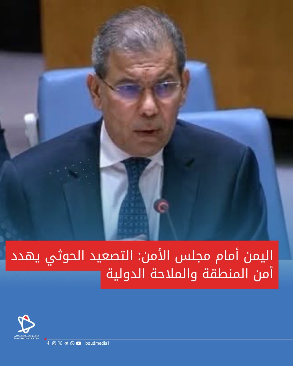 boudmedia1's tweet photo. اليمن أمام مجلس الأمن: التصعيد الحوثي يهدد أمن المنطقة والملاحة الدولية https://t.co/uzAXBdzurI