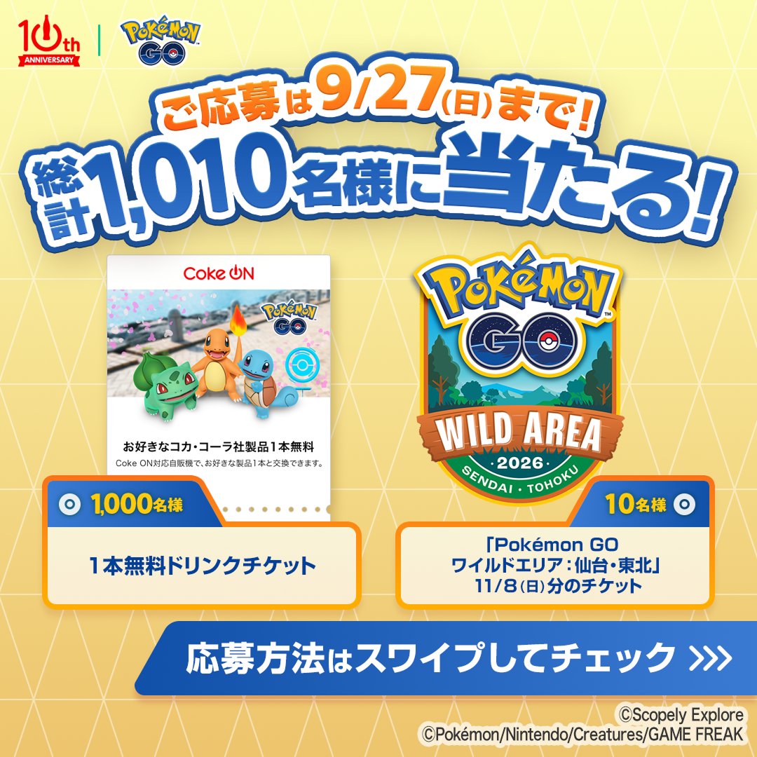 CokeON's tweet photo. ⚠️ご応募は9/27(日)まで！
「コークオンとポケモンGOしよ」をつけて
引用ポストで参加しよう！

限定デザインドリンクチケットか、
「Pokémon GO ワイルドエリア：仙台・東北」
11/8(日)のチケットいずれかが当たる🎁

▼参加方法
① ＠CokeON をフォロー
②それぞれへの応募方法は画像をチェック！