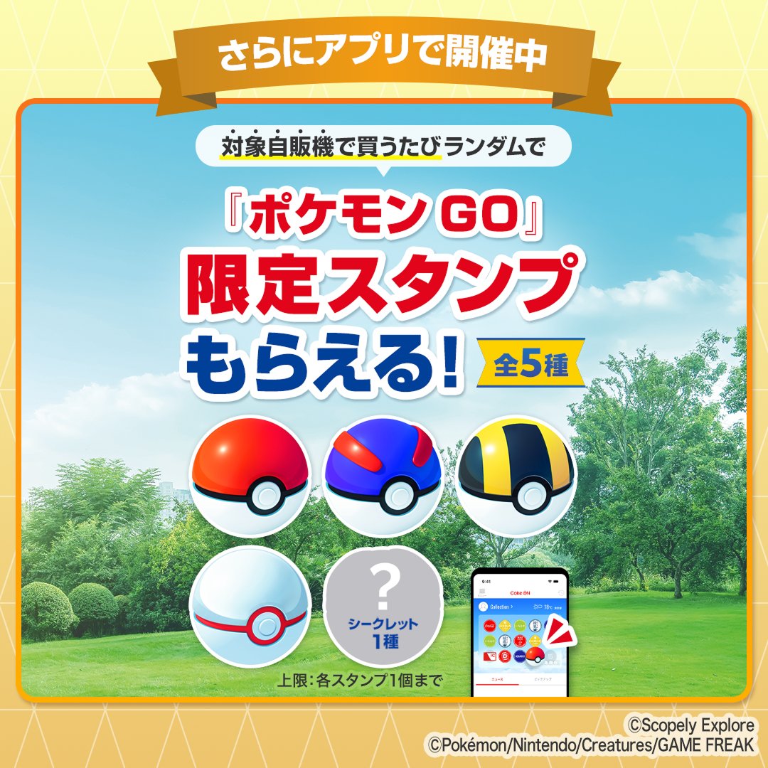 CokeON's tweet photo. ⚠️ご応募は9/27(日)まで！
「コークオンとポケモンGOしよ」をつけて
引用ポストで参加しよう！

限定デザインドリンクチケットか、
「Pokémon GO ワイルドエリア：仙台・東北」
11/8(日)のチケットいずれかが当たる🎁

▼参加方法
① ＠CokeON をフォロー
②それぞれへの応募方法は画像をチェック！