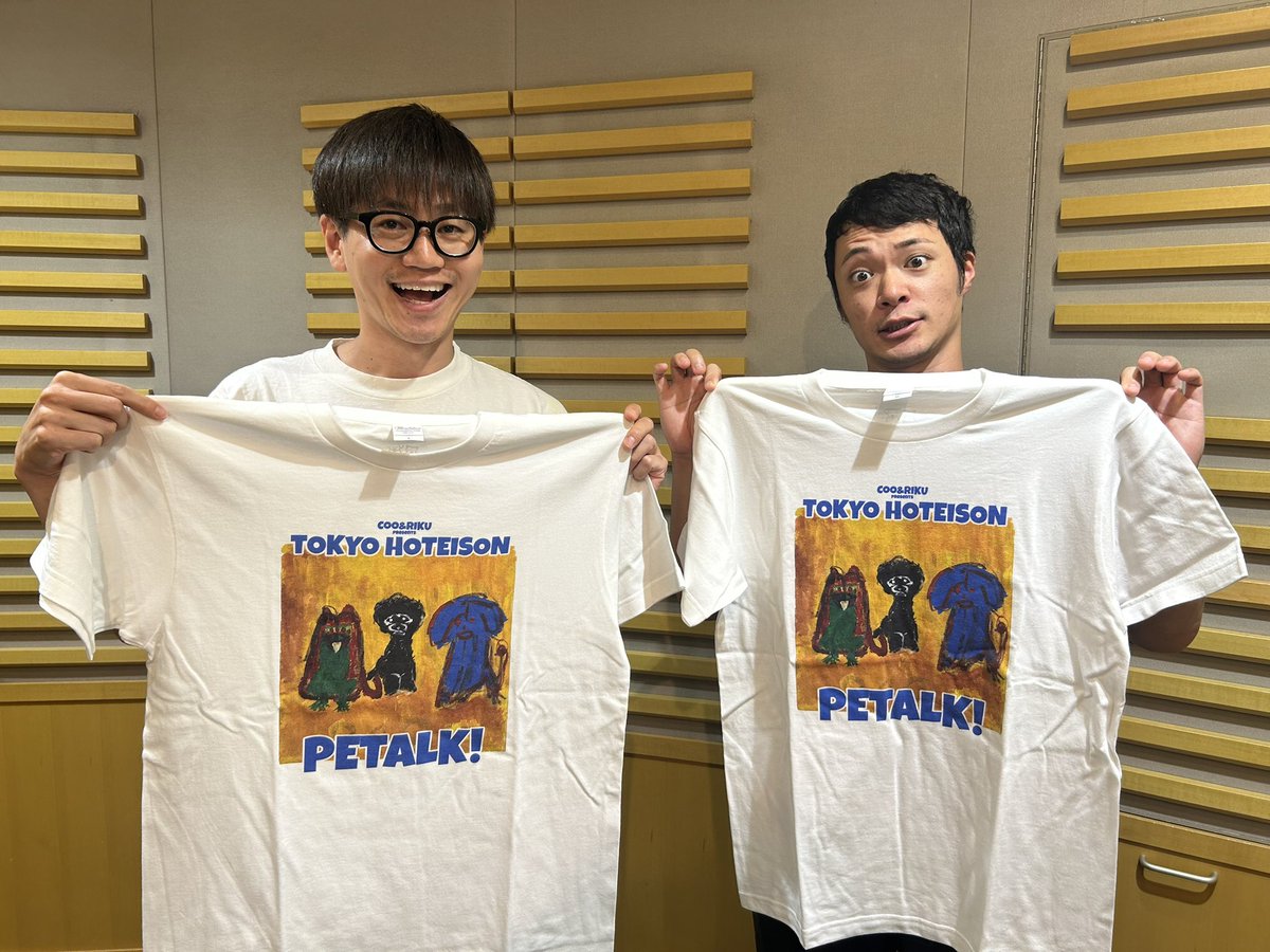 hoteisonpetalk's tweet photo. 📻今夜21:30〜
第36回 #東京ホテイソンペットーク 🐶🐈

Tシャツが出来ました！
月間大賞と年間大賞の話
『なるcome on！』

📻radiko
https://t.co/q9YrBUwOES 

※野球中継延長により番組がお休みになる場合がございます。

#東京ホテイソン https://t.co/bWS3CMMxmH