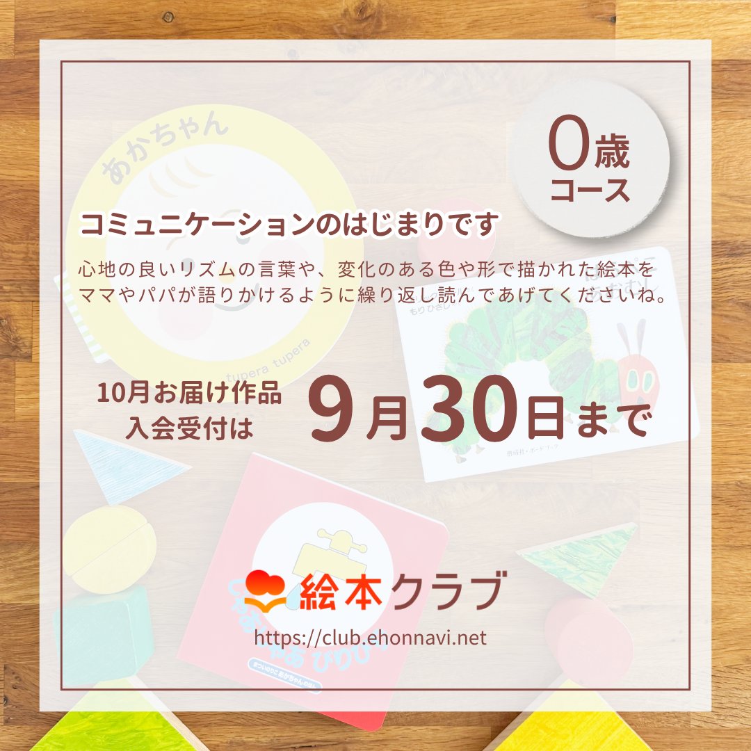 EhonNavi's tweet photo. お気に入りの絵本との出会いは、思いがけない一冊から✨

絵本クラブでは、年齢に合わせた絵本を毎月お届けしています📚

本日は来月〈0歳コース〉でお届けする絵本をご紹介！
新しい一冊との出会いを、ぜひお楽しみください♪

▽もっと詳しくはこちら
https://t.co/4adIsSuTIh https://t.co/Xk3jRnJLxH