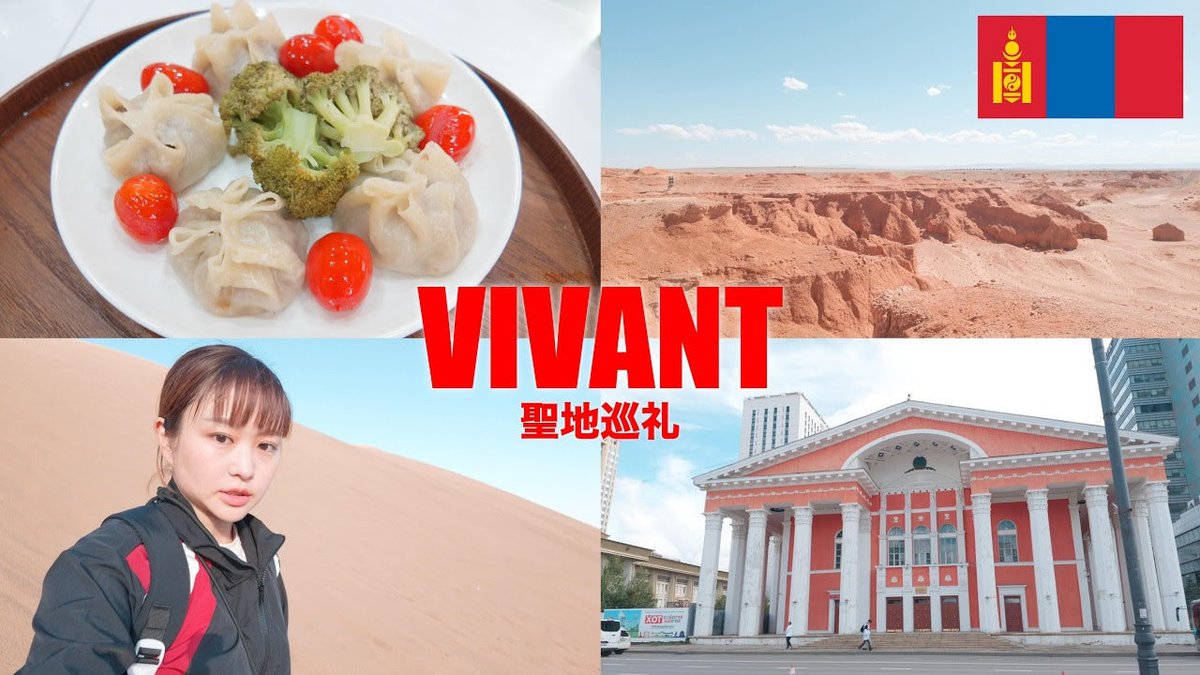 karin___ito's tweet photo. YouTube更新しました✌️
モンゴルがだいすきになった〜〜〜！

#VIVANT 

-----

VIVANTの世界がここにあった https://t.co/7OQSnpJTZV @YouTubeより https://t.co/RJezWdzXUq