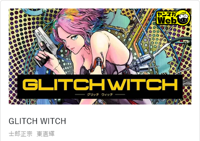 she1182's tweet photo. 攻殻の前日譚、良い。
https://t.co/2yBgUAFEjc #ヤンマガ感想 #GLITCHWITCH https://t.co/nuvefSdbgK