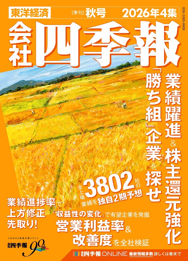 shikihojp's tweet photo. 📢『会社四季報 2026年4集・秋号』が発売されました！

3月期決算企業の第1四半期決算実績を踏まえた秋号をぜひお見逃しなく▼
https://t.co/E4v83XB1sD https://t.co/8fsC3CW7cM