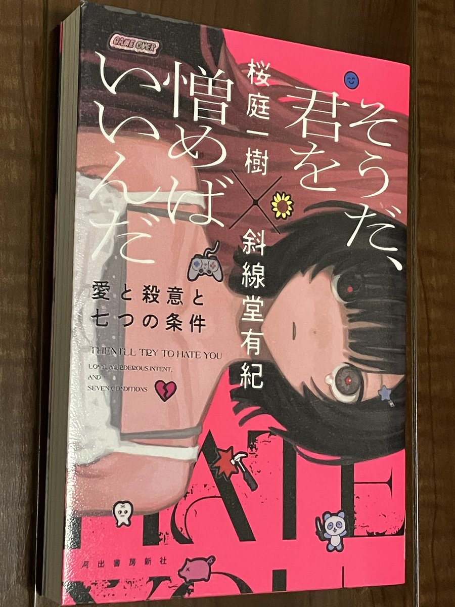 s_uimi_n's tweet photo. そうだ、君を憎めばいいんだ┊桜庭 一樹×斜線堂 有紀
*
7つの共通の条件のもと、ガラリと雰囲気の違うお話は読んでいて面白くて、特に同じ台詞をみつけたときは嬉しくて心が騒ついたり。

若々しくて青い、そしてドロドロの愛憎がたまらない。
#読了 https://t.co/5p8SljOCqm