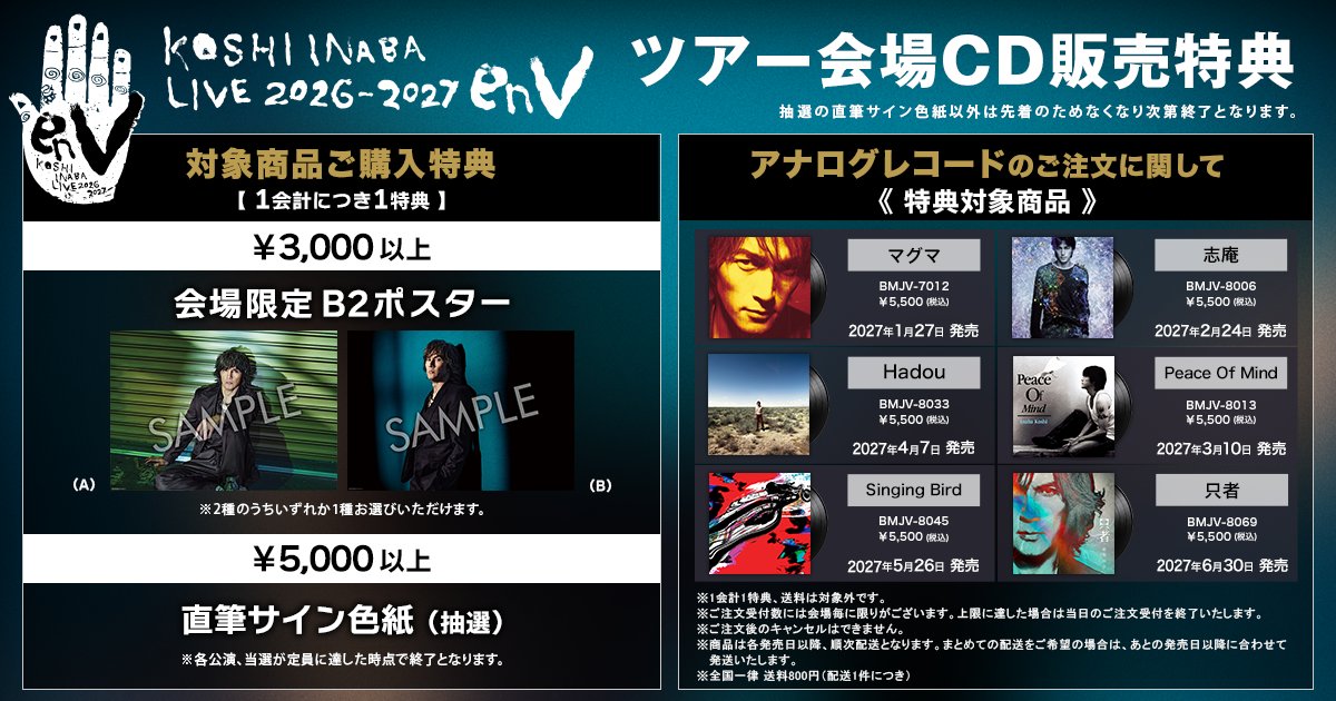 Bz_Official's tweet photo. 【#稲葉浩志 #INABA NEWS】

enVツアー各会場内CD販売コーナーにてCD・DVD・Blu-ray等の対象商品をご購入の方に特典をプレゼント！

★アナログレコードのご注文も特典対象となります！

🎁詳細はこちら
https://t.co/RIlqZwgFsH

#enV https://t.co/Ic1KykJAaU