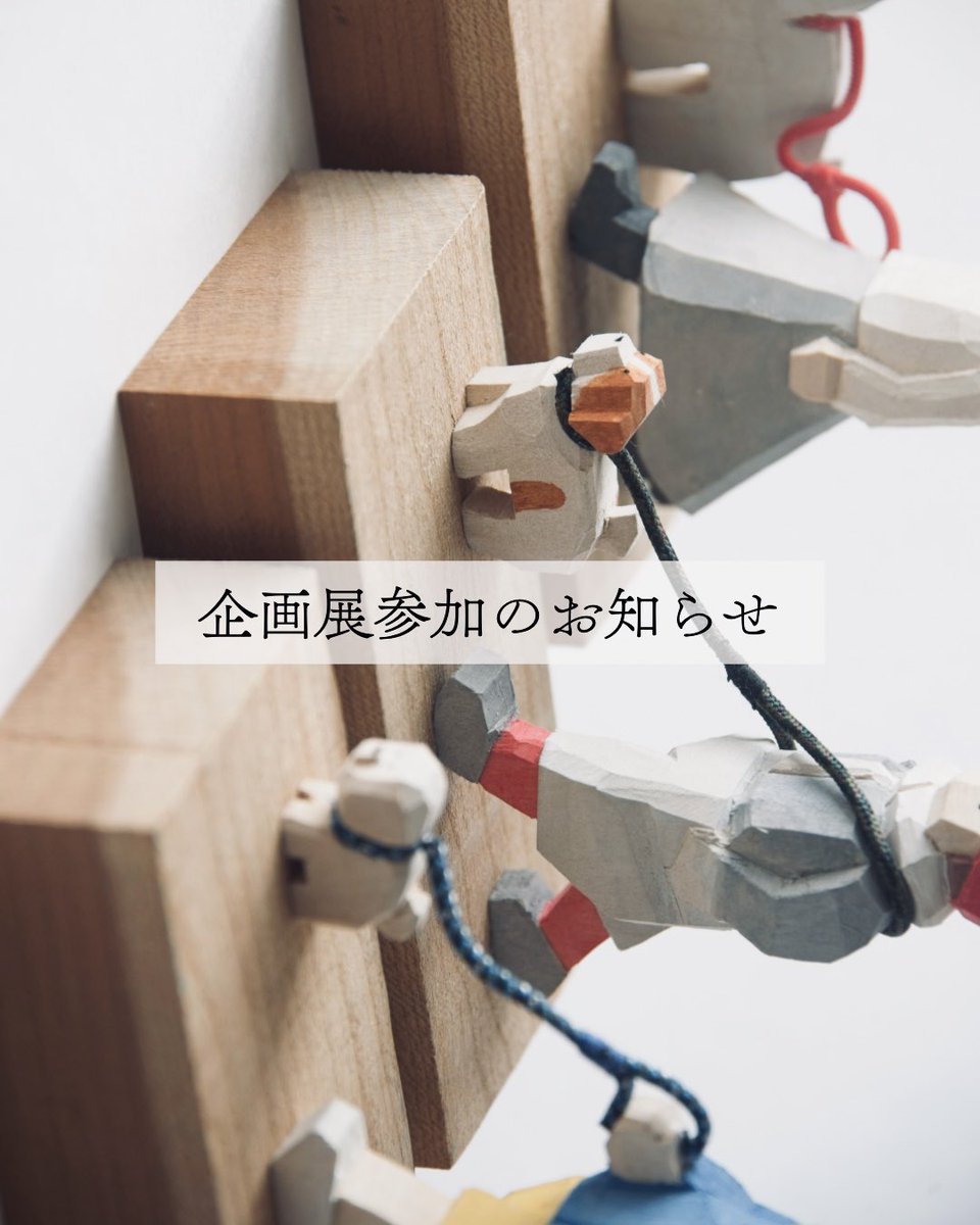 tsukuri_bito_'s tweet photo. お久しぶりです。

こっぱ人形発祥の地でもある長野県で、作品展示の機会をいただきました。
会場は青木村郷土美術館で、展示期間は9/19（土）〜11/29（日）まで。
なんと50体以上のこっぱ人形が集まるそうです。
楽しみ。

詳しくはこちら👇
https://t.co/WMXPrOZI1X https://t.co/kax689QRxj