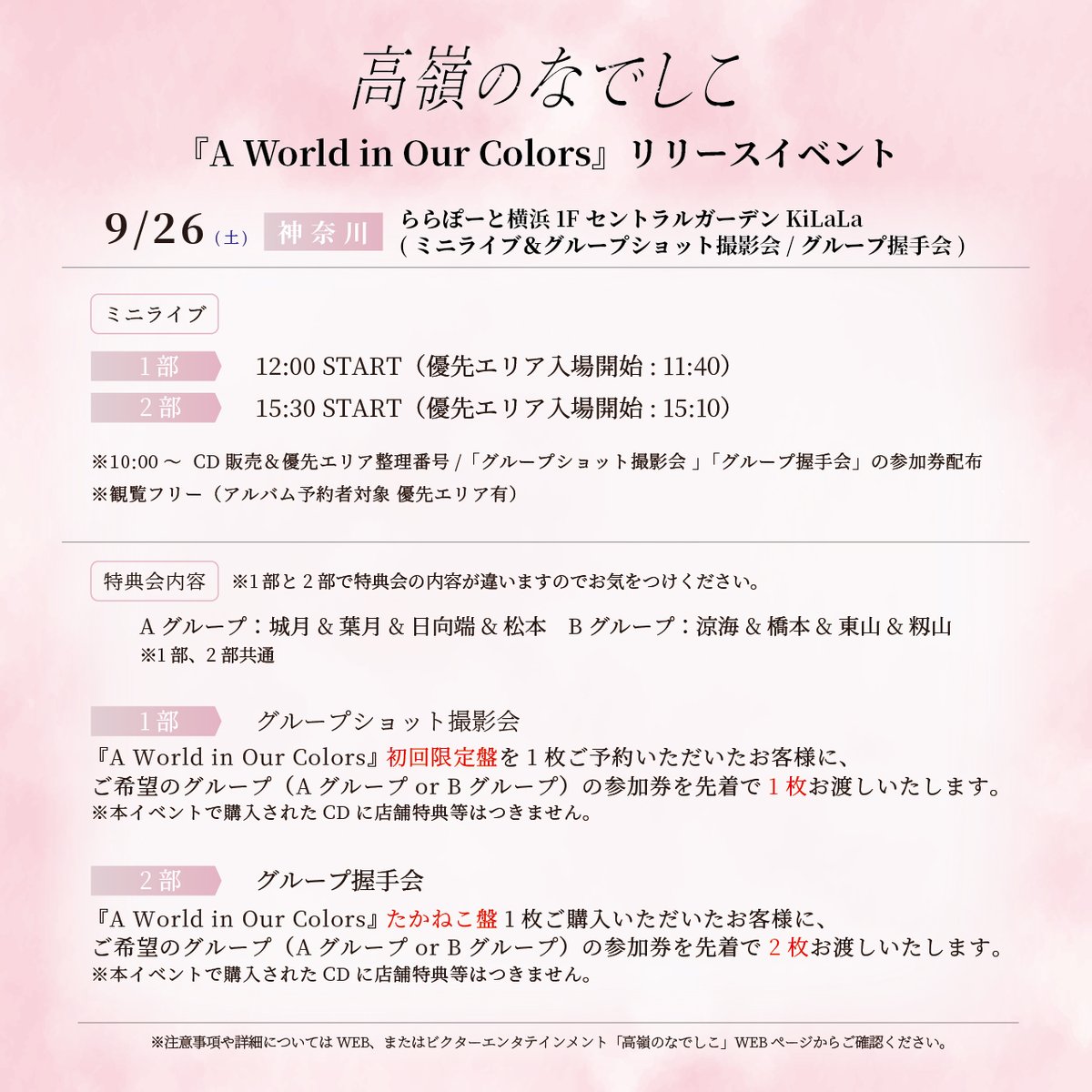 takanenofficial's tweet photo. °˖✿ リリイベ情報更新 ✿˖°

#高嶺のなでしこ ニューアルバム
『 A World in Our Colors 』
リリースイベントの詳細が決定！🐈‍⬛💿

🗓️9月26日(土)
ミニライブ&amp;グループ握手会
📍ららぽーと横浜
https://t.co/p0OZ8VT7wS 

ご参加お待ちしております🌸

#たかねこ #HoneyWorks https://t.co/AEplCVpvsT