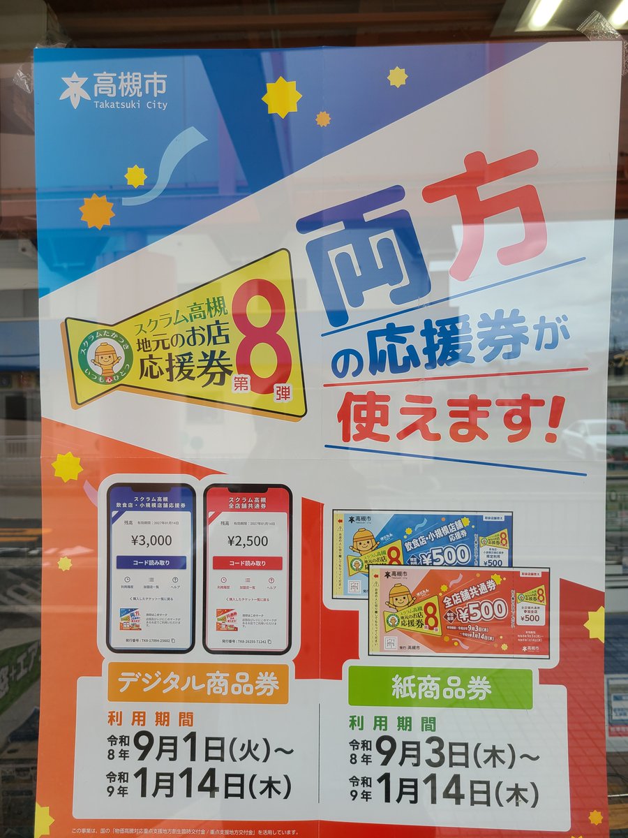 edion_esc_fs's tweet photo. 高槻市の『スクラム高槻　地元お店応援兼』が
ご利用可能です。高槻市「エディオン　マツシタ真上店」でご利用ください。＃エディオン　#スクラム高槻地元お店応援兼　#フランチャイズ https://t.co/8mjJ8ywMcg