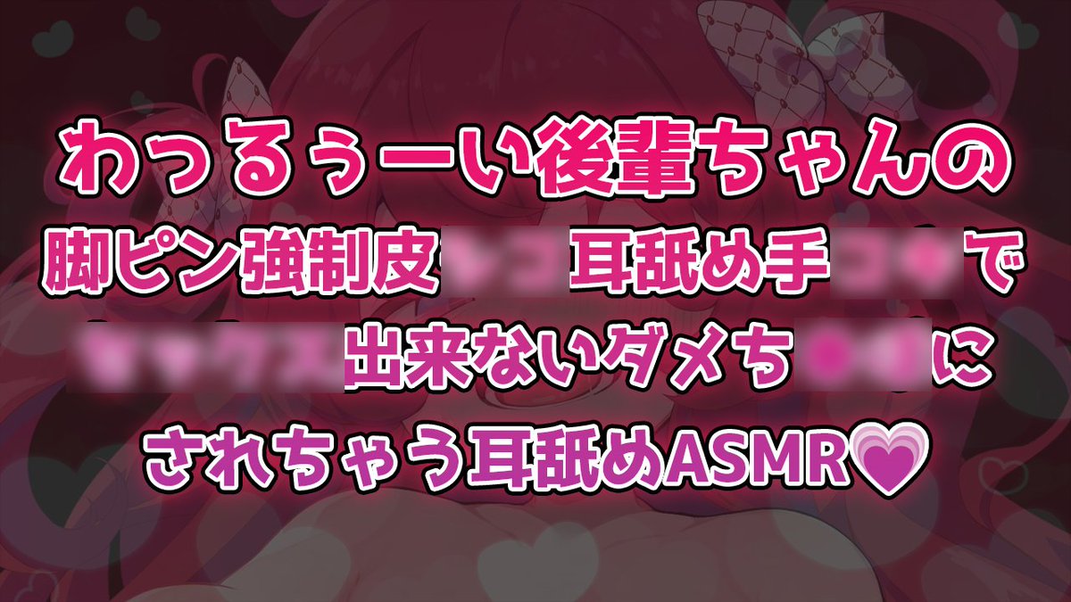 amecnx's tweet photo. 💔┆わっるぅーい後輩ちゃんの脚ピン強制皮●●耳舐め手●●♡〖 ｵﾅｻﾎﾟｼﾁｭﾎﾞ 〗再生時間27分

→ Ci-enから聴けます💗 https://t.co/9JZIPle3UY