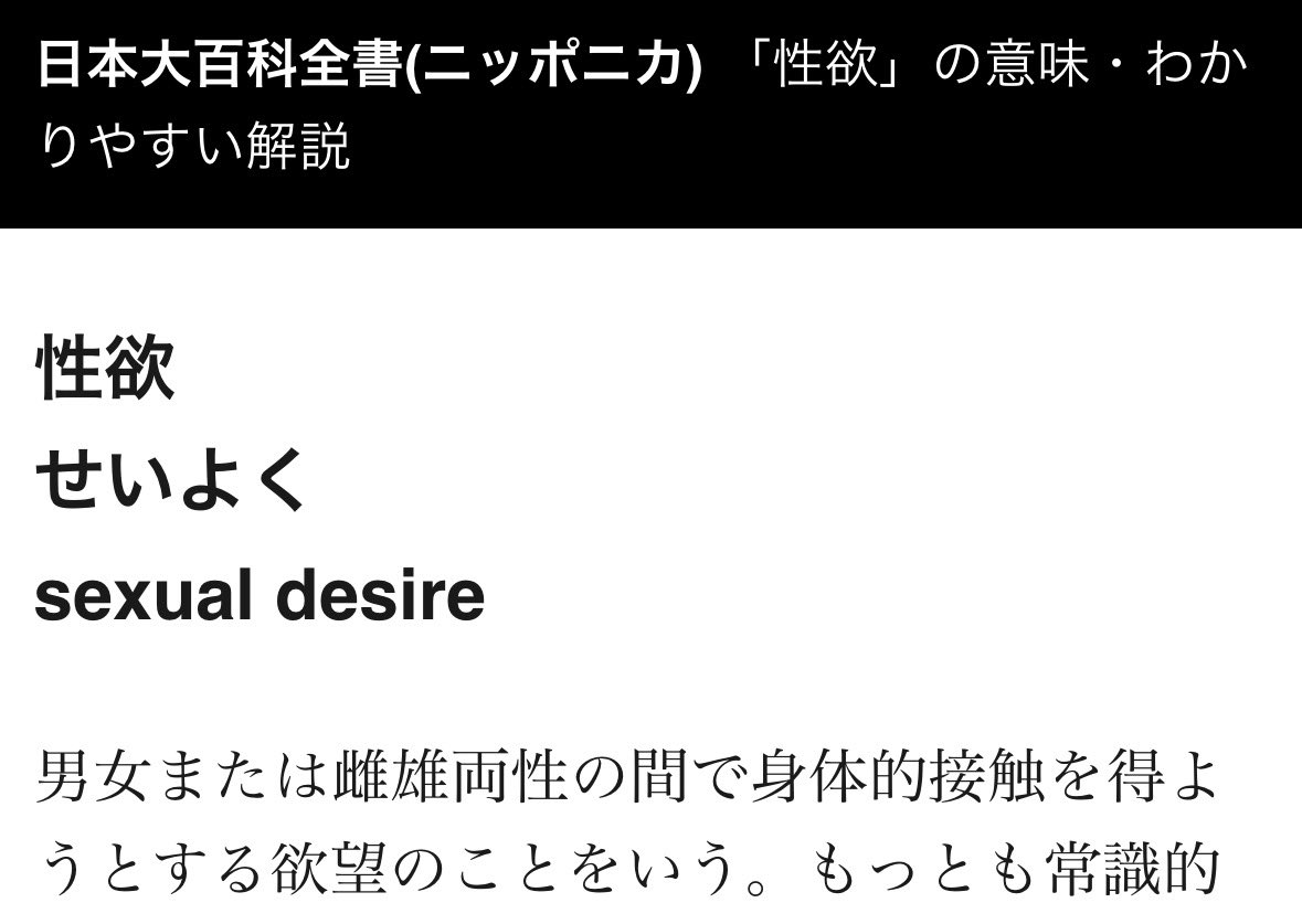 ato_0000_'s tweet photo. 性欲とは、肉体的に接触したいという男女間の欲望のことで、それ以上でも以下でもありません。

赤ちゃんが可愛いというのは母性からくるものなので一応「性からくる」というところは合ってますが、それは「性欲」とは違います

勝手に定義変えるのやめてもらっていいですか https://t.co/sESLu0htWR
