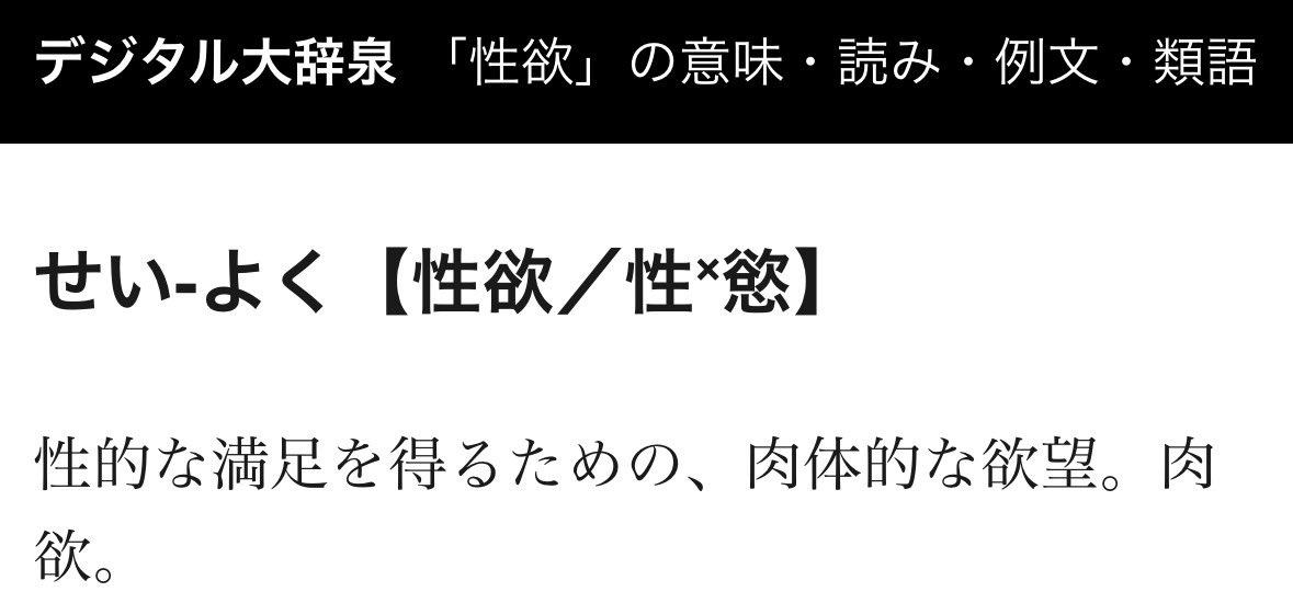 ato_0000_'s tweet photo. 性欲とは、肉体的に接触したいという男女間の欲望のことで、それ以上でも以下でもありません。

赤ちゃんが可愛いというのは母性からくるものなので一応「性からくる」というところは合ってますが、それは「性欲」とは違います

勝手に定義変えるのやめてもらっていいですか https://t.co/sESLu0htWR