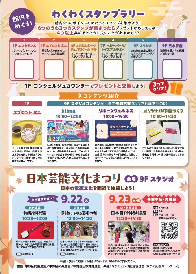 nakanozero_Ofc's tweet photo. 中野で活躍する団体による今年の「日本伝統芸能大会2026」開催に先駆けて、伝統芸能に触れてください♪ 9/22（火）・23（水・祝）中野駅南口の「こどもでぱーと中野」を会場に「学びの文化まつり」を開催します👘🪈🪭
中野区民謡連盟・邦楽連盟・日本舞踊連盟の協力で、和楽器体験・民謡体験・大人向けの着付け・日本舞踊講座（先着順）をラインナップ✨
各階でその他体験コーナーを回るわくわくスタンプラリーとあわせて、気軽にお立ち寄りください！
https://t.co/NARvmpMohE
#なかのZERO #ナカラボ #中野区 #中野 #文化施設 #なかの応援パートナーズ #親子イベント #伝統芸能 #こどもデパート #民謡 #三味線 #太鼓 #日舞 #着付け