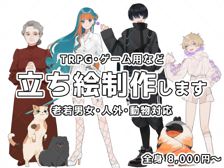 SoukiOrg's tweet photo. ˗ˋˏ 𝕟𝕖𝕨 ˎˊ˗
【TRPG・ゲーム】老若男女・人外・動物の立ち絵制作 #TRPG素材 #立ち絵素材 #コミッション

TRPG、ゲーム、動画、配信などで使用できるオリジナルキャラクターの立ち絵を制作いたします。
子ども・中年・老人・人外・動物など幅広く対応可能です。

▸▸▸ https://t.co/WTlqQseiIV https://t.co/uG1FXxf7JV