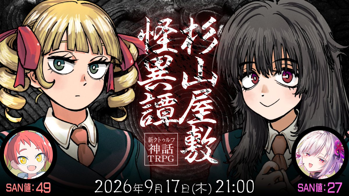 DizmKDC's tweet photo. 📢TRPG告知！

残暑厳しい季節。海辺の古い洋館で事件は展開する。

￤⏰09/17(木)21:00～
￤🎲新クトゥルフ神話TRPG
￤📖杉山屋敷怪異譚 改訂版

👥#ツキシカTRPG
緋笠トモシカ @Tomoshika_H
御景ツキ @x_mikage_tuki

回を重ねるごとにキャラが立ってきたな

📺https://t.co/NRN7XBVORU https://t.co/mbKy4Dslch