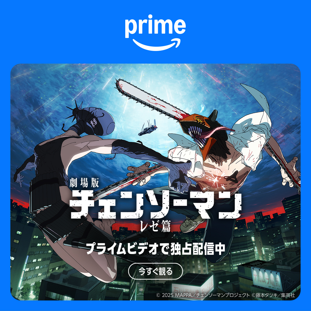 PrimeVideoAnime's tweet photo. ＼世界興行収入297億円超の話題作／
劇場版『チェンソーマン レゼ篇』が
プライムビデオで見放題独占配信中。