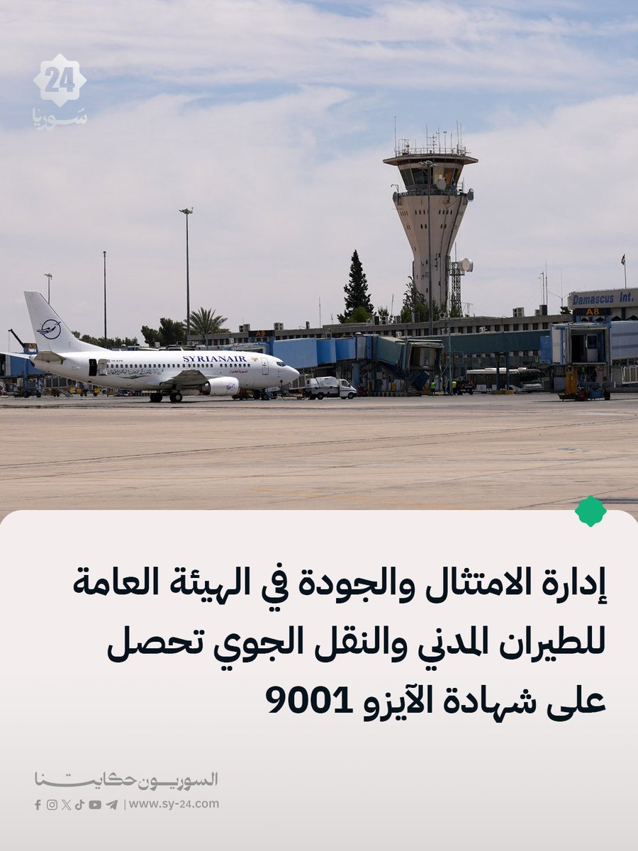 SYPlusMedia's tweet photo. رئيس الهيئة العامة للطيران المدني والنقل الجوي السوري عمر الحصري:

📌 حصلت إدارة الامتثال والجودة في الهيئة العامة للطيران المدني والنقل الجوي على شهادة الآيزو 9001 لنظام إدارة الجودة باعتماد أمريكي، كأول جهة حكومية تحصل على الشهادة في سوريا بعد التحرير.

📌 الحصول على الشهادة يمثل محطة مهمة في مسيرة تطوير العمل المؤسسي، ويعكس التزام الهيئة بتطبيق معايير الجودة والارتقاء بمستوى الأداء والخدمات المقدمة.

📌 الهدف الأساسي هو انعكاس معايير الجودة على واقع العمل، بما يسهم في رفع كفاءة الأداء وتحسين مستوى الخدمات وتعزيز رضا العملاء والمتعاملين مع الهيئة.