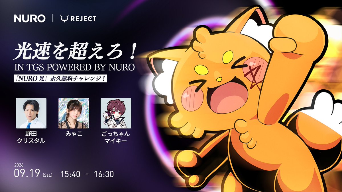 RC_REJECT's tweet photo. ／
東京ゲームショウ2026
ズズによるイベントステージが開催！🎉
 ＼

光速を超えろ！
in TGS powered by NURO

🗓️9月19日(土) 15:40～
 📍幕張メッセ ホール1 イベントステージ

【出演者】
ズズ（@zetyou2）
野田クリスタル（@nodacry）
みゃこ（@myakkomyako）
ごっちゃん@マイキー（@_GocChaN_）

～人類は、光を超えられるのか～
是非お越しください！✨
#TGS2026