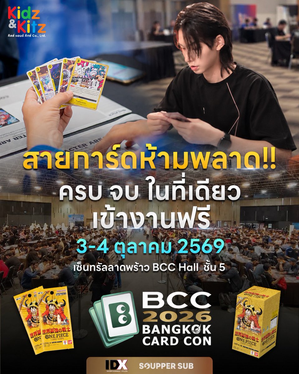 TheRTOnline's tweet photo. ครั้งแรกในไทย! “Bangkok Card Con 2026” รวมคนรักการ์ดและของสะสม 3–4 ต.ค.นี้ เข้าชมฟรี

https://t.co/4KaHRBgFZS

#idxentertainment #BangkokCardCon2026 #TradingCard #CardGame https://t.co/Rd3H8cyEXJ