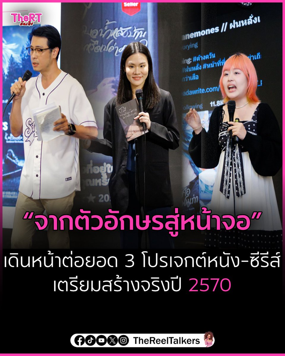TheRTOnline's tweet photo. “จากตัวอักษรสู่หน้าจอ” เดินหน้าต่อยอด 3 โปรเจกต์หนัง–ซีรีส์ เตรียมสร้างจริงปี 2570

https://t.co/MzxtGdjxO5 

#TheRT #จากตัวอักษรสู่หน้าจอ #หนังไทย #ซีรีส์ไทย #ข่าวบันเทิง https://t.co/zeAiQVpkO4
