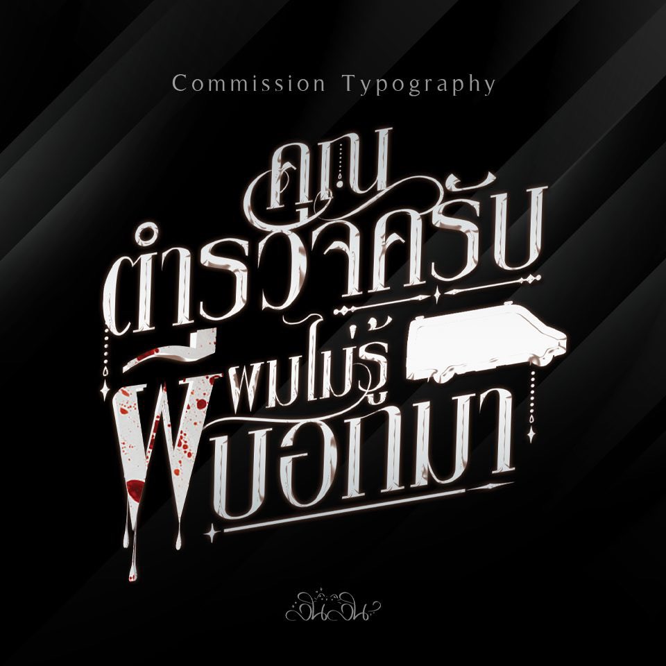 LinlinTypo's tweet photo. ผลงานไทโป เริ่มต้น  
✨E-book  139  
✨ตีพิมพ์ 200  
#ชื่อนิยาย #ไทโป #ไทโปนิยาย #สายผลิตไทโป #commissionTH https://t.co/tDlxJmt02N