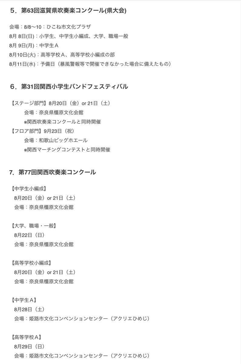 OSYhRtlLGAsZv9b's tweet photo. 🔴滋賀県吹奏楽連盟HPにて ＃2027年度の年間計画予定（暫定版）が発表されており

🟢ブラスエキスポ2027
🟢関西吹奏楽コンクール
🟢関西マーチングコンテスト

の会場が発表されています（暫定版）。

🟢ブラスエキスポ2027（関西）

2027年4月29日（祝）
 会場：京都府立山城総合運動公園（太陽が丘）

🟢第77回関西吹奏楽コンクール

【中学生小編成】
 　2027年8月20日（金）or 21日（土）
 　会場：奈良県橿原文化会館  【大学、職場・一般】
 　2027年8月22日（日）
 　会場：奈良県橿原文化会館  【高等学校小編成】
 　2027年8月20日（金）or 21日（土）
 　会場：奈良県橿原文化会館  【中学生Ａ】
 　2027年8月28日（土）
 　会場：姫路市文化コンベンションセンター（アクリエひめじ）  【高等学校Ａ】
 　2027年8月29日（日）
 　会場：姫路市文化コンベンションセンター（アクリエひめじ）

🟢第55回関西マーチングコンテスト

　2027年9月23日（祝）
 　会場：和歌山ビッグホエール

https://t.co/dbgw8lxWAI