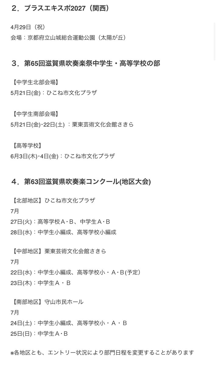 OSYhRtlLGAsZv9b's tweet photo. 🔴滋賀県吹奏楽連盟HPにて ＃2027年度の年間計画予定（暫定版）が発表されており

🟢ブラスエキスポ2027
🟢関西吹奏楽コンクール
🟢関西マーチングコンテスト

の会場が発表されています（暫定版）。

🟢ブラスエキスポ2027（関西）

2027年4月29日（祝）
 会場：京都府立山城総合運動公園（太陽が丘）

🟢第77回関西吹奏楽コンクール

【中学生小編成】
 　2027年8月20日（金）or 21日（土）
 　会場：奈良県橿原文化会館  【大学、職場・一般】
 　2027年8月22日（日）
 　会場：奈良県橿原文化会館  【高等学校小編成】
 　2027年8月20日（金）or 21日（土）
 　会場：奈良県橿原文化会館  【中学生Ａ】
 　2027年8月28日（土）
 　会場：姫路市文化コンベンションセンター（アクリエひめじ）  【高等学校Ａ】
 　2027年8月29日（日）
 　会場：姫路市文化コンベンションセンター（アクリエひめじ）

🟢第55回関西マーチングコンテスト

　2027年9月23日（祝）
 　会場：和歌山ビッグホエール

https://t.co/dbgw8lxWAI