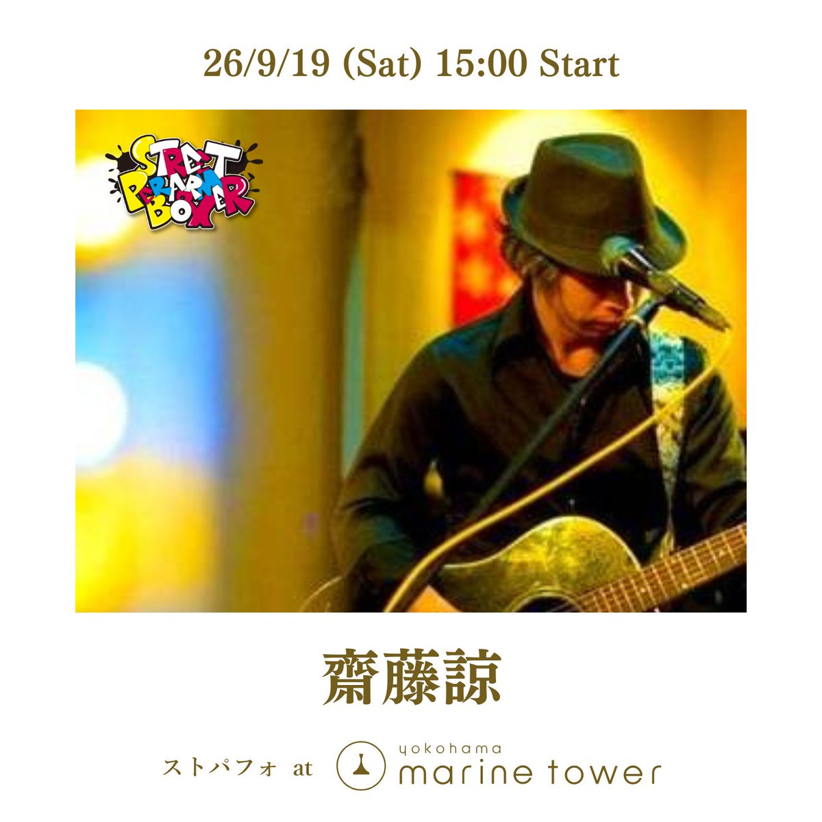 spb_artspace's tweet photo. 📣今週の #ストパフォ は...

9/19(土)
#横浜マリンタワー 入口前にて
毎週土日祝ストリート企画開催🎵🎙️
⚠️雨天の場合中止となります。

15:00- 齋藤諒　初登場‼️
16:30- akii

観覧 無料 投げ銭/物販有り

#路上ライブ #streetmusic https://t.co/gm21n4sMoQ