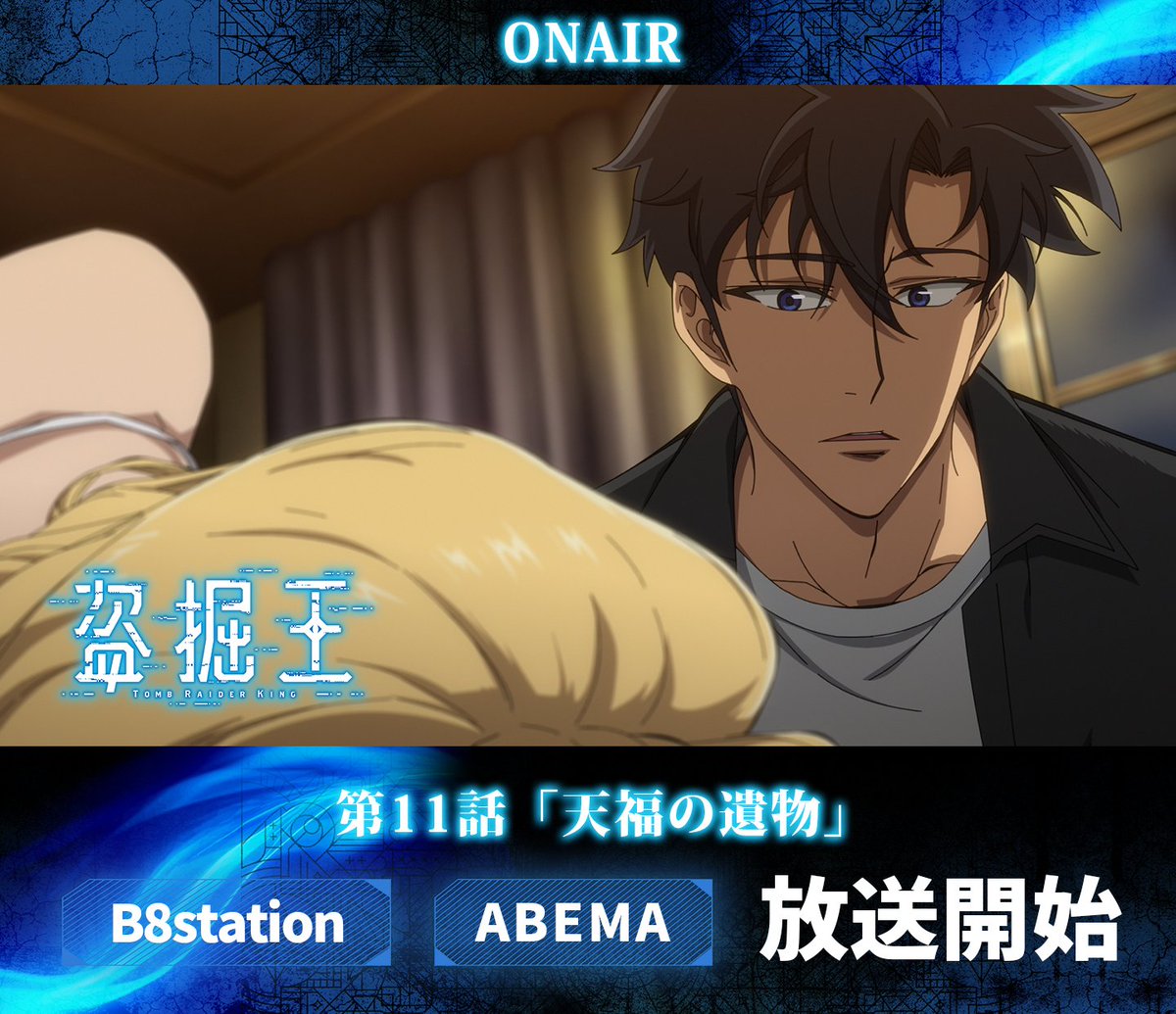 盗掘王 第11話 ツイート画像 1