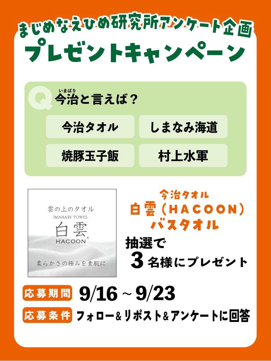 majimeehime's tweet photo. 🎁プレゼントキャンペーン実施🎁

「今治といえば？」

抽選で3名様に今治タオルの「白雲(ＨＡＣＯＯＮ)」バスタオルをプレゼント！

【応募方法】
✅当アカウント(@majimeehime )をフォロー
✅このポストをRP
✅アンケートに回答

202609CP https://t.co/IJ01WihLQu