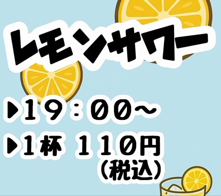 harmotto_'s tweet photo. 毎週水曜日はしゅわっといこう🍋🤩

☛水曜日のレモンサワー
☛１９時スタート‼️
☛１杯　１１０円(税込)
何杯飲んでもこのお値段✨

ご来店お待ちしております♪
#カラオケ #ハーモット武蔵ヶ丘 #お得情報 #毎週水曜日 #レモンサワー #１９時から #熊本市北区 #ちょい飲み #お一人様 #大歓迎 https://t.co/OoICigpDYL