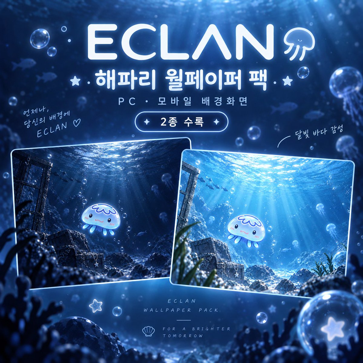 ECLAN_off's tweet photo. 이번엔 해파리가 바닷속으로 놀러 갔어요 🫧

ECLAN 해파리 월페이퍼 2종을 준비했어요. 💙

✦ 밝은, 어두운 수중 버전
✦ PC 배경화면

조용한 바닷속에 들어온 기분이 들었으면 좋겠어요.
구매는 프로필 링크에서 확인할 수 있어요 🪼

#배경화면 #PC배경화면 #해��리캐릭터 #감성배경화면 https://t.co/ct5b4ul2ZZ