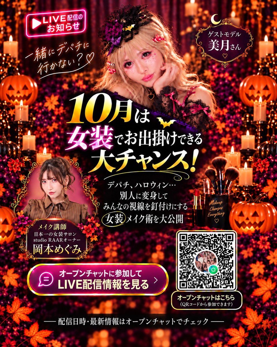 salon_RAAR's tweet photo. 女装でお出掛けしてみたいけど、勇気が出ない、そこのあなた🙋‍♀️

仮装で街が賑わう10月は大チャンス✨
今回のメイクLIVE配信は、ハロウィンにぴったりのちょっぴりダークなお出掛け女装メイク術を公開します💄

LIVE配信の詳細は、以下のオープンチャットで確認して下さい⬇️
匿名で参加可能です！
※10/3(土)のデパチに一緒に行ける方も募集中❣️

オープンチャット「女装お出かけ&メイク、お出かけ配信【10/3(土)女装デパチ遠足】仲間がいれば怖くない!!」
https://t.co/TVTc0Iqh61