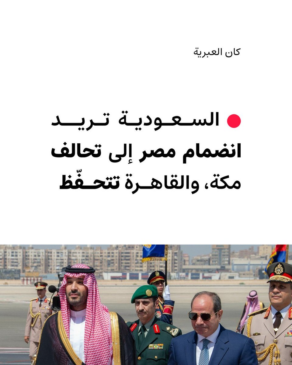 qlmhad's tweet photo. حتى لا تُكشف العورة… السعودية تبحث عن " زر نجدة " جديد 😂🇸🇦

حلف بحري مع أكثر من 14 دولة ، ثم حلف دفاعي مع تركيا وباكستان، ثم طلب النجدة من واشنطن… والآن القاهرة ولندن وتل أبيب في قائمة الاتصالات

السعودية كل يوم تثبت كل يوم انها دولة منبوذة ، دولة من ورق ،ظاهرة صوتية بإمتياز https://t.co/hkpolb0LMT