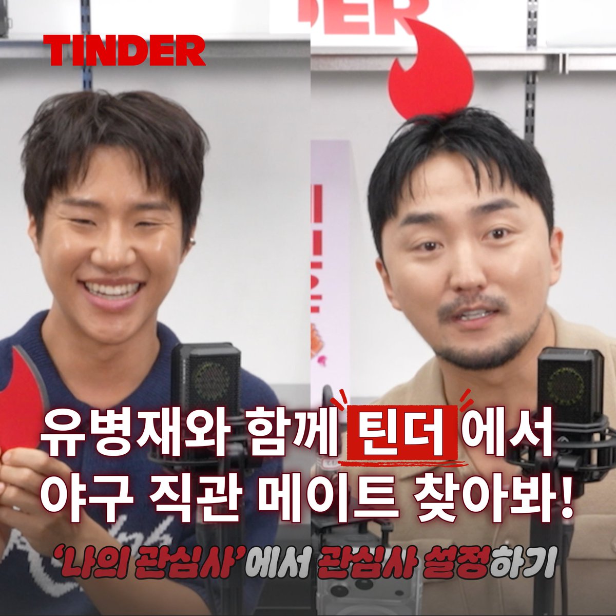 TinderKorea's tweet photo. 유병재 X 틴더
가을 야구 직관 메이트, 틴더에서 찾아봐 ⚾️