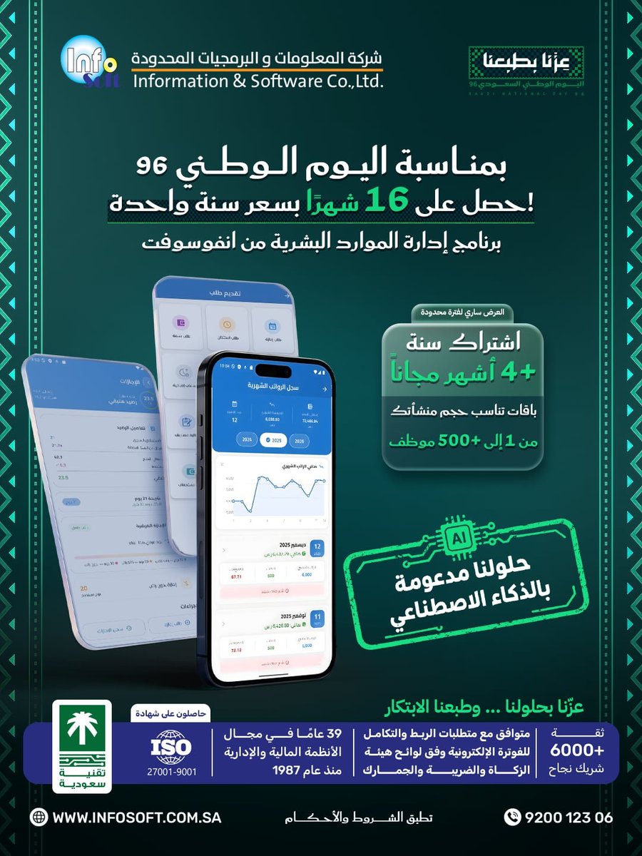 InfoSoftsa's tweet photo. بمناسبة اليوم الوطني، اشترك سنة في تطبيق الموارد البشرية من انفوسوفت واحصل على 4 أشهر مجانًا🔥
اختر الباقة حسب عدد موظفيك:
24 | 49 | 99 | 199 | 299 | +500 موظف
لا تفوت عرض اليوم الوطني 💚
📩للحجز والتفاصيل تواصل معنا

📞 920012306

#انفوسوفت #اليوم_الوطني #الموارد_البشرية #إدارة_الموظفين #حلول_الأعمال #السعودية