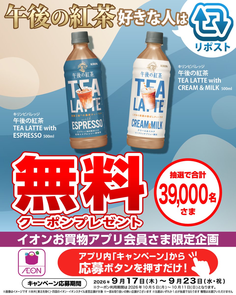 AEON_JAPAN's tweet photo. ＼午後の紅茶、好きな人は🔁✨／

📢イオンお買物アプリ会員さま限定
「午後の紅茶　TEA LATTE」の
無料クーポンが39,000名さまに当たる🎁🎉

※本州(東北を除く)・四国の
イオン・イオンスタイル直営店舗が対象

👇応募は9/23㊌㊗まで！