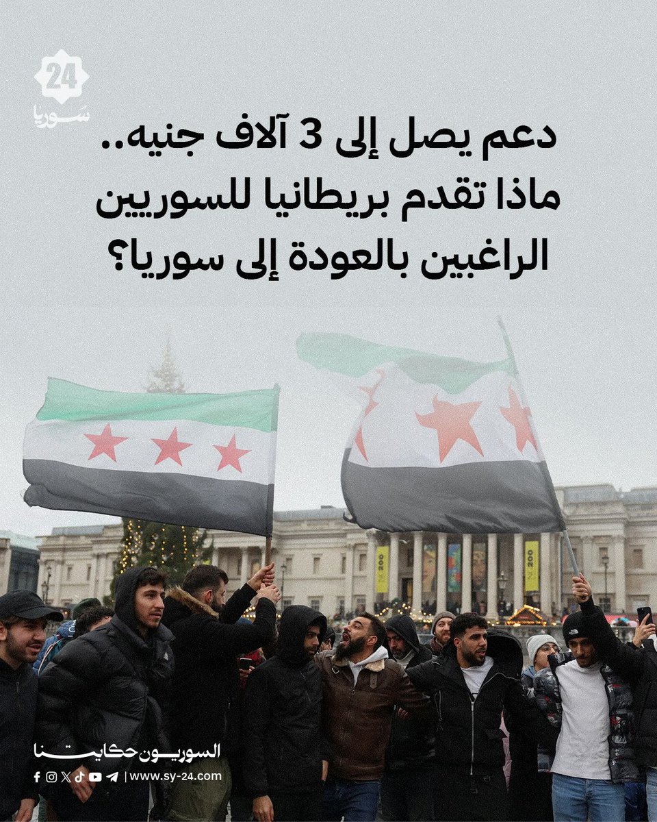 SYPlusMedia's tweet photo. سكن مؤقت، مساعدة نقدية، دعم للعمل والتعليم وتأسيس المشاريع.. بريطانيا تطلق برنامجاً جديداً لمساعدة السوريين العائدين إلى بلادهم، بخدمات يمكن أن تمتد حتى عام.. من يحق له الاستفادة؟ وما شروط الحصول على الدعم؟ وهل يحصل العائدون على 3 آلاف جنيه إسترليني؟
📷التفاصيل في تقرير "سوريا بلس":