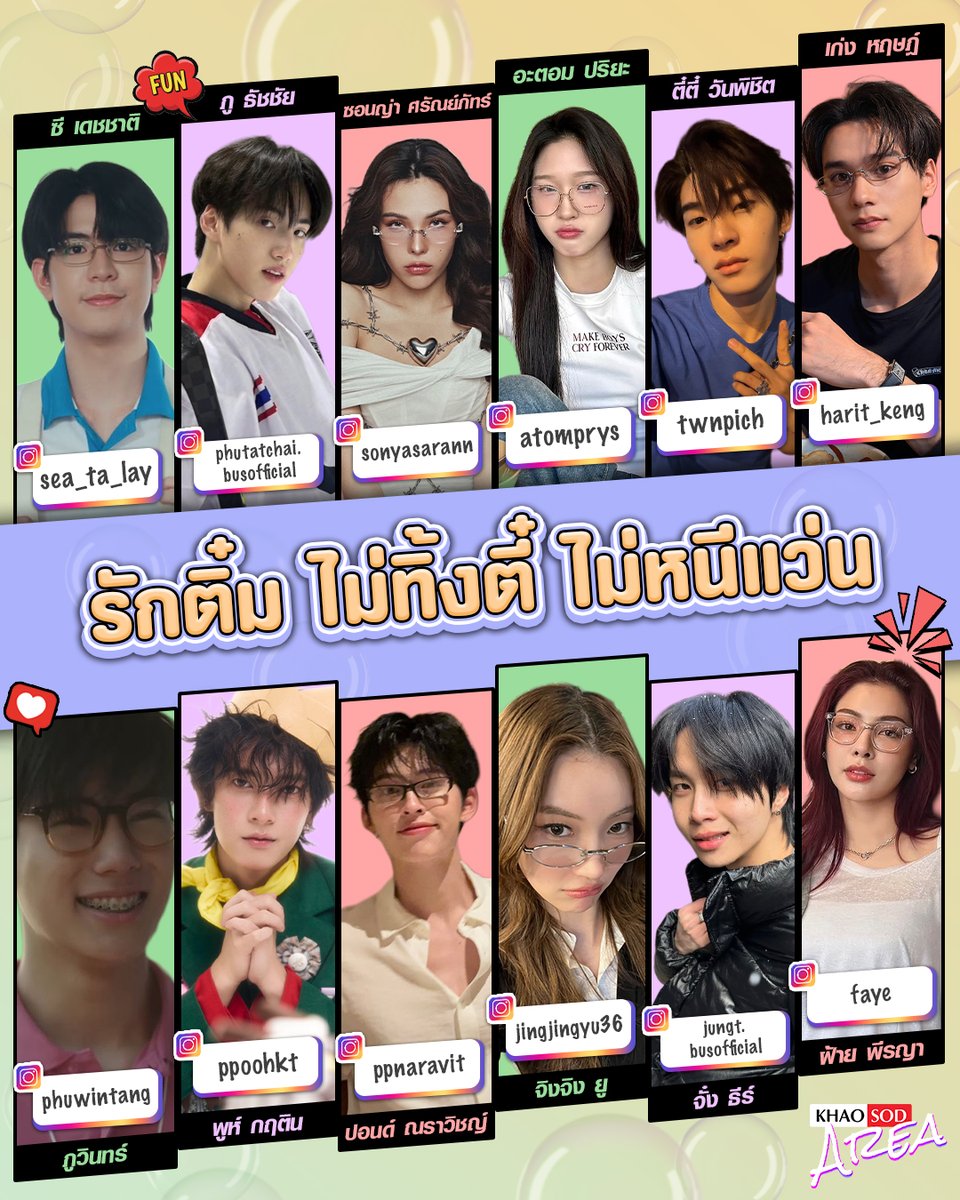 khaosodarea's tweet photo. วันนี้ขอเสิร์ฟคนกึง ๆ ครบทุกหมวด รวมคนโปรดทุกแนวไว้ในเซ็ทเดียว! 😎💘
.
#FEEDxKHAOSODAwards2026
#แว่นมานี่มา #หนุ่มตี๋ #khaosodarea
.
รักติ๋ม ไม่ทิ้งตี๋ ไม่หนีแว่น จะหมวดไหนก็โดนใจ เพราะเราอยากให้ทุกคนได้เจอคนโปรดที่ใช่ในแบบของตัวเอง 💕 
.
ร่วมโหวตเป็นกำลังใจให้นักแสดงที่คุณชื่นชอบในงาน FEED x KHAOSOD AWARDS 2026
ที่จะจัดขึ้นในวันอาทิตย์ที่ 27 กันยายน ณ ICONSIAM HALL
.
โดยแฟนๆ สามารถร่วมตัดสินรางวัลได้ตั้งแต่วันนี้ - 21 กันยายน เวลา 23.59 น.
https://t.co/vViIK2AaZC