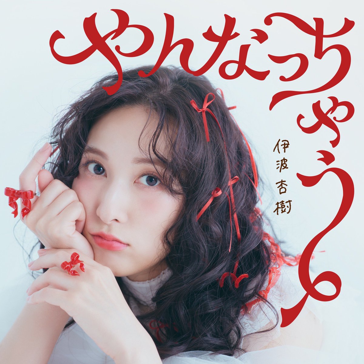 anju_inami's tweet photo. 2026年10月14日(𝚆𝚎𝚍.)Release!!♥️
伊波杏樹 5th Single💿 『 やんなっちゃう 』

*.🌷5th Single ジャケット大公開…っ🌷.*

それぞれに込めた
〝やんなっちゃう〟想いと色を
思いっきり楽しんでもらえますように(  ˊᵕˋ  )♡
今回も…！渾身のいなみを！！

🎀店舗特典の
アナザージャケットも良すぎｯｯ！！💿

▶︎▷好評予約受付中ぅ!!🎉
« https://t.co/7dX9aMCRpx »

#伊波杏樹NONSTOPthe愛愛愛っ ♡♡