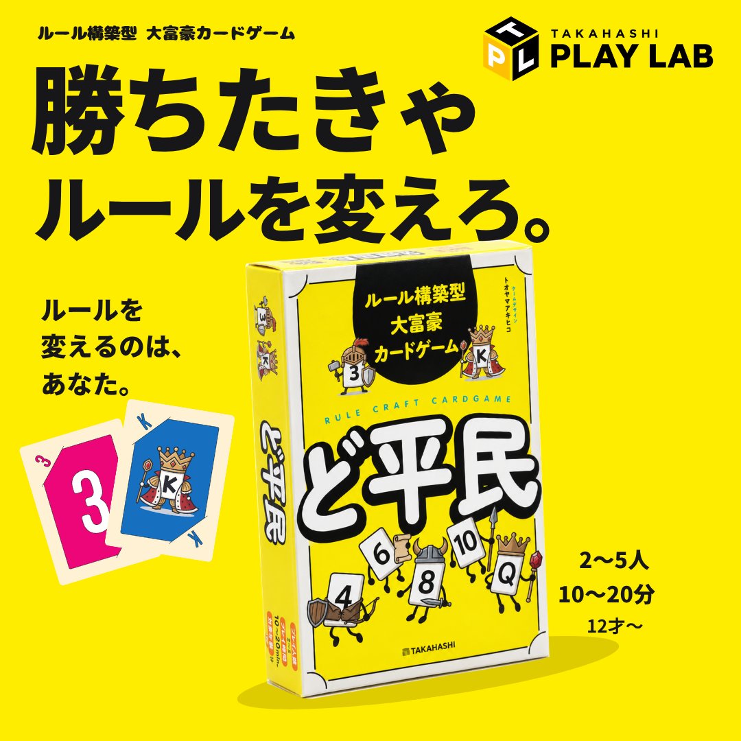 tkhsplaylab's tweet photo. 勝ちたきゃ、ルールを変えろ。

勝者がルールを追加・解除し、次の勝負を変える。
ルール構築型大富豪『ど平民』、ゲームマーケット2026秋に登場！

追加したルールが切り札になる。

予約：https://t.co/JGScvEU5tc
詳細：https://t.co/UfYYxIKRbi

#ゲームマーケット2026秋 #ど平民 https://t.co/uH4UedvZXP