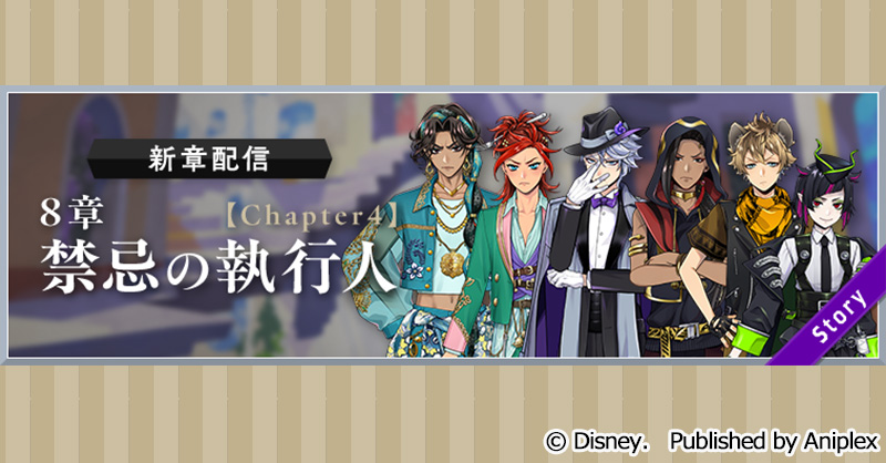 twst_jp's tweet photo. 【新章追加告知】
9月18日16:00より、メインストーリー8章「禁忌の執行人」Chapter4の配信を予定しております。
ストーリーは、以下の日時にて配信いたします。

■配信日時⓵：9月18日16:00～
■配信日時⓶：9月25日16:00～

詳細はゲーム内お知らせをご覧ください。
#ツイステ #ディズニー https://t.co/Yg6LNratwU