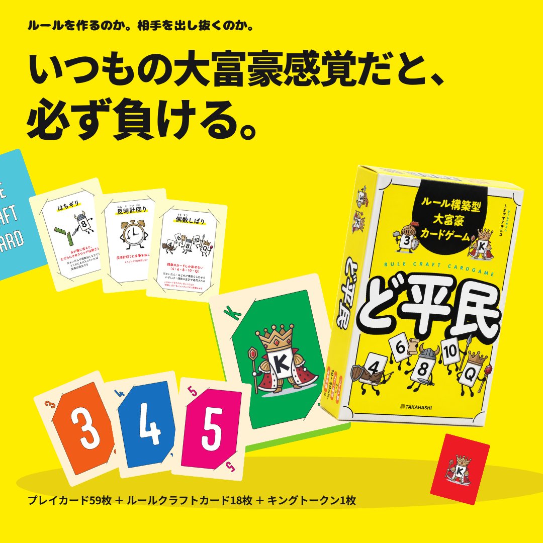 tkhsplaylab's tweet photo. 勝ちたきゃ、ルールを変えろ。

勝者がルールを追加・解除し、次の勝負を変える。
ルール構築型大富豪『ど平民』、ゲームマーケット2026秋に登場！

追加したルールが切り札になる。

予約：https://t.co/JGScvEU5tc
詳細：https://t.co/UfYYxIKRbi

#ゲームマーケット2026秋 #ど平民 https://t.co/uH4UedvZXP