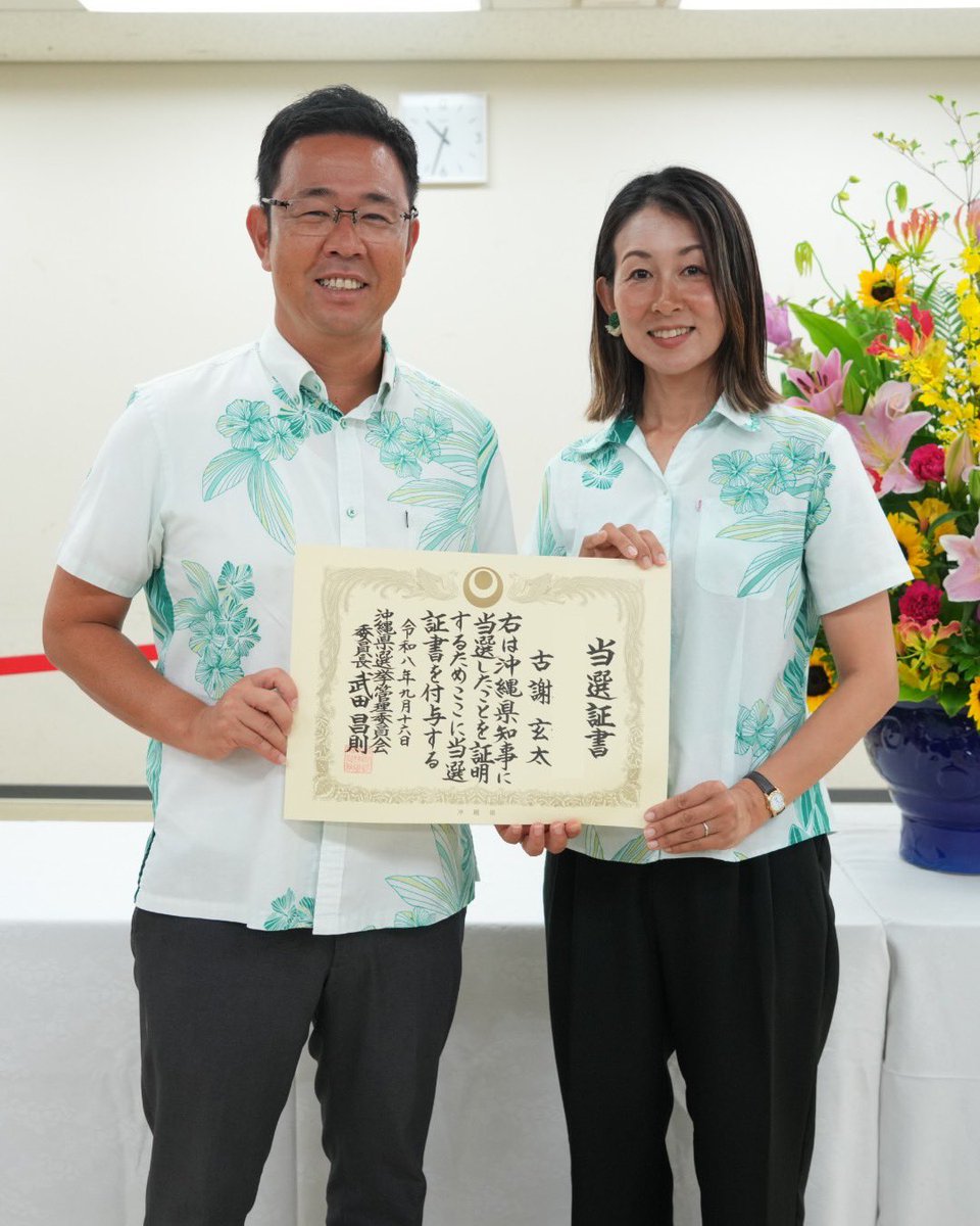 GentaKoja's tweet photo. 【当選証書を受け取りました｜本日は結婚記念日】
本日、沖縄県知事選挙の当選証書を受け取りました。
改めて、県民の皆さまから託していただいた一票一票の重みと、これから担う責任の大きさを一層感じています。

任期が始まる9月30日までの間も、いいスタートが切れるように、必要なことを一つひとつ頭に叩き込み、しっかり準備を進めていきます。

そして偶然にも、本日は妻との19回目の結婚記念日でした。

いつも一番近くで支えてくれる妻、そして家族に改めて感謝しながら、この大きな節目を迎えられたことを嬉しく思います。

また、同日に行われた沖縄県議会議員補欠選挙では、

【島尻・南城市選挙区】ザハはじめさん
【うるま市選挙区】高屋ゆうさん

への温かいご支援、応援も本当にありがとうございました。

これからは力を合わせ、県民の皆さまの声にしっかりと耳を傾けながら、沖縄の県政を前に進めていきます。

支えてくださったすべての皆さまへの感謝を忘れず、沖縄を、前に。

#古謝げんた
#沖縄県知事選